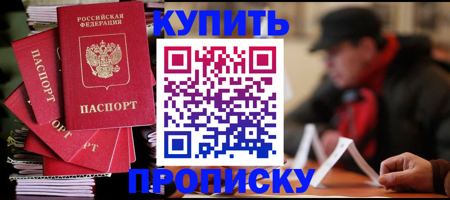 купить прописку в Мурино